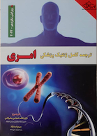 ترجمه کامل  ژنتیک پزشکی امری 2022